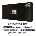 画像1: 2016 BTS LIVE ＜花様年華 on stage：epilogue＞ 〜Japan Edition〜【豪華初回限定盤】 (Blu-ray+フォトブック) (1)
