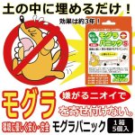 画像1: モグラパニック1箱(5個入） (1)