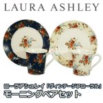 画像1: LAURA ASHLEYローラアシュレイ「ヴィンテージフローラル」モーニングペアセット (1)