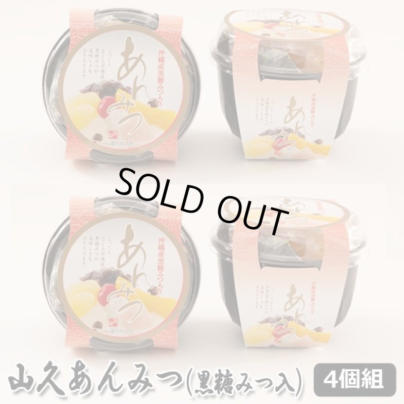 画像6: 山久あんみつ(黒糖みつ入)4個組 (6)