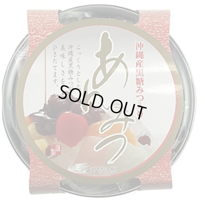 画像5: 山久あんみつ(黒糖みつ入)4個組 (5)