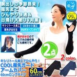 画像1: キシリトール加工でひんやり！COOL指先ガードアームカバー60cmロングタイプ[2点] (1)