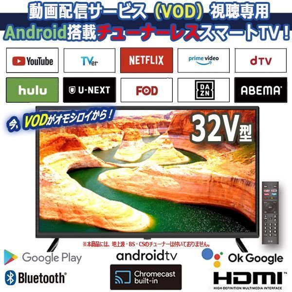 SHION 32V型Android搭載チューナーレスVODスマートテレビ