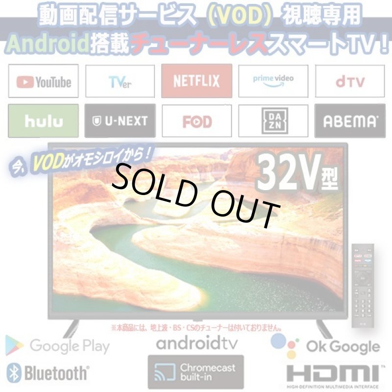 画像1: SHION 32V型Android搭載チューナーレスVODスマートテレビ (1)