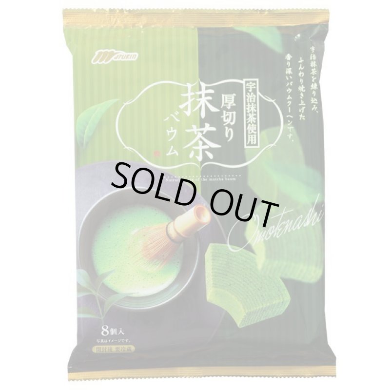 画像4: 厚切り宇治抹茶バウム4袋組 (4)