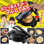 画像1: プレス焼き器「＃とりあえずつぶして焼いてみた」 (1)