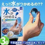 画像1: 不思議実験「つかめる水」セット [3点] (1)