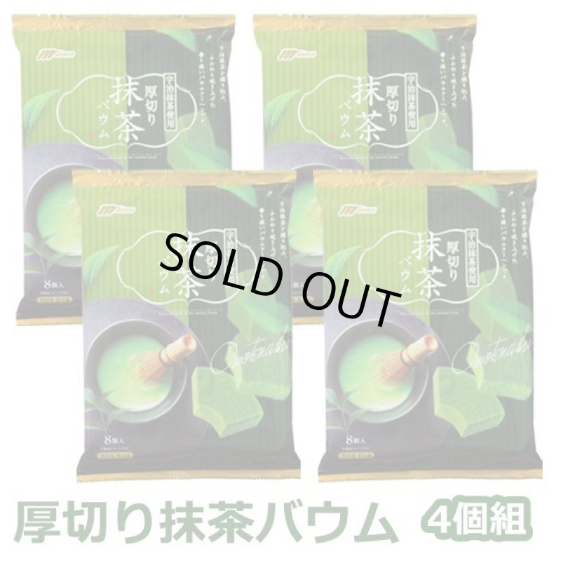 画像5: 厚切り宇治抹茶バウム4袋組 (5)
