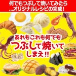 画像2: プレス焼き器「＃とりあえずつぶして焼いてみた」 (2)