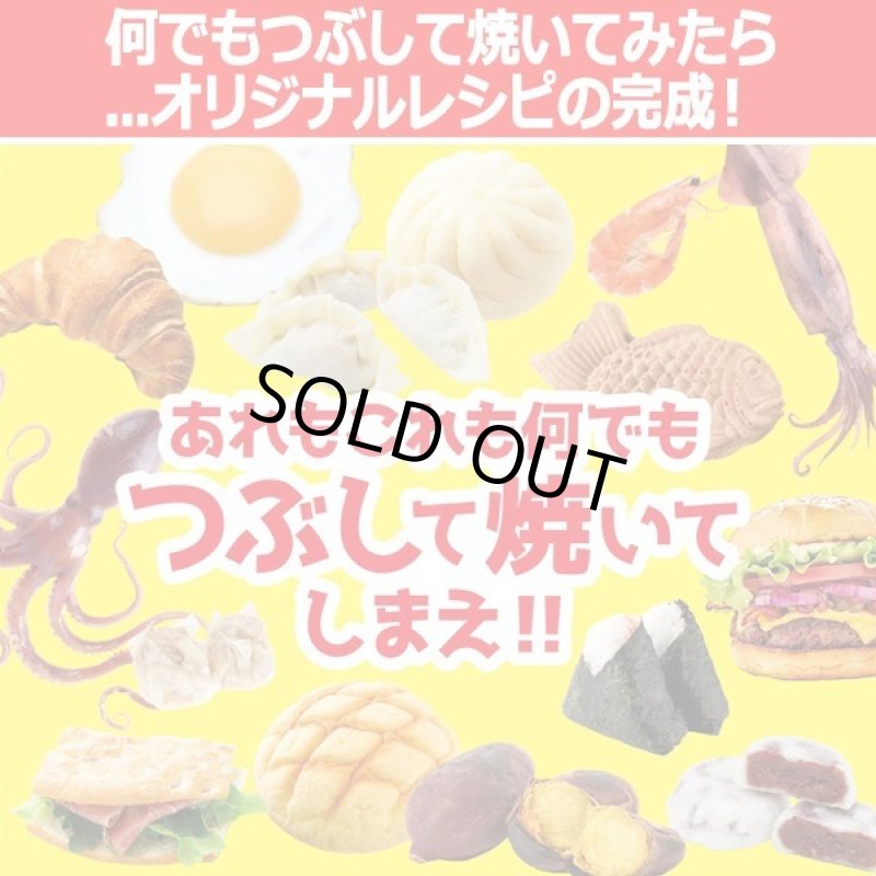 画像2: プレス焼き器「#とりあえずつぶして焼いてみた」 (2)