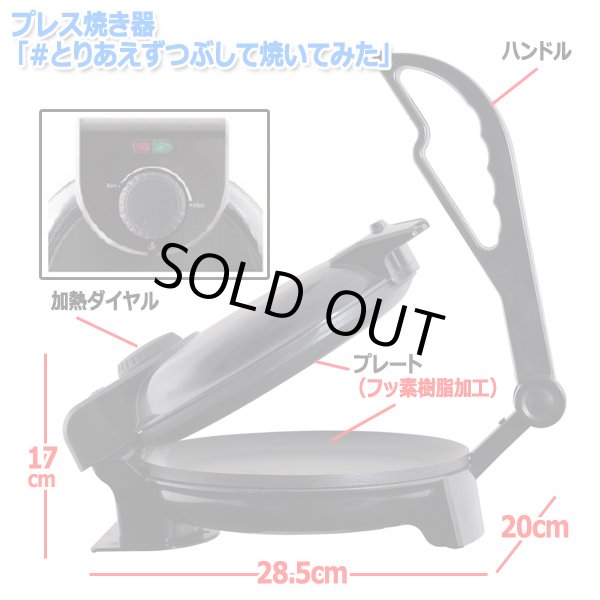 プレス焼き器「＃とりあえずつぶして焼いてみた」ARR-MA-861