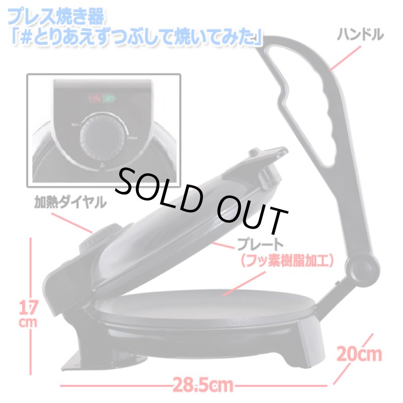 画像5: プレス焼き器「#とりあえずつぶして焼いてみた」 (5)