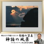 画像1: 幸運をもたらす奇跡の写真「神話の風景」 (1)