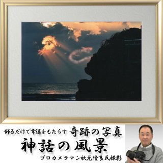 秋元隆良氏 奇跡の写真 聖なる森の七福神【ヘルシ価格】奇跡の
