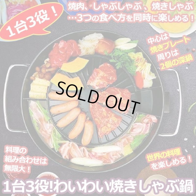 画像1: 1台3役！わいわい焼しゃぶ鍋 (1)
