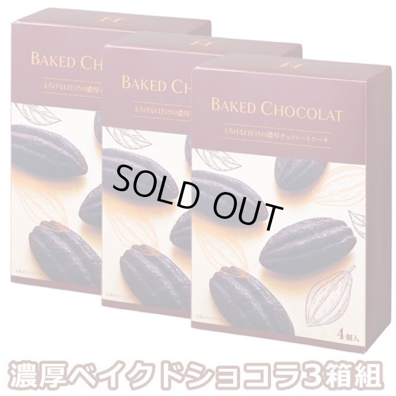 画像5: 濃厚ベイクドショコラ3箱組 (5)