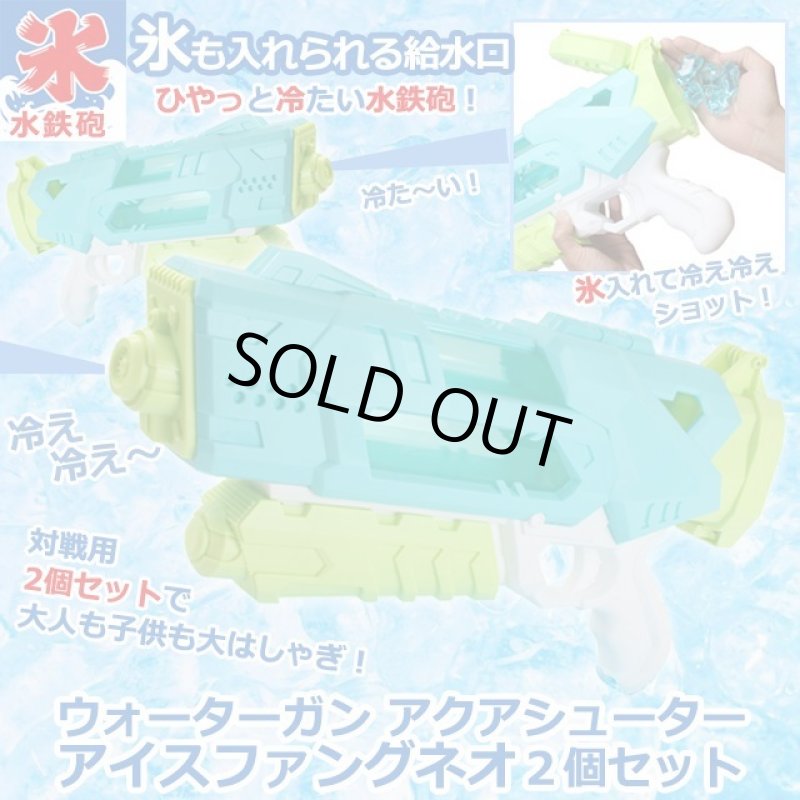 画像1: ウォーターガン アクアシューターアイスファングネオ２個セット (1)