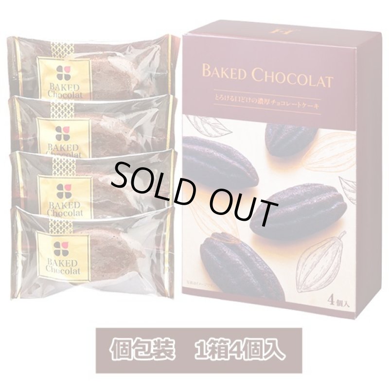画像4: 濃厚ベイクドショコラ3箱組 (4)