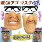 画像1: 「MEGAアゴ」マスク (1)