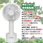画像2: 最大9時間使用できるAランク品質！爽快2WAY携帯扇風機Chibi (2)