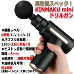 画像6: 送料無料！毎分最大3300回のパワフル振動が効く！KINMAKU miniドリルガン (6)