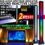 画像1: 音とリズムに連動！RGBオーディオスペクトルインジケーター「サウンドリアクティブライト」[2本] (1)