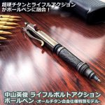 画像1: 中山英俊ライフルボルトアクションボールペンーオールチタン合金仕様特別モデルー (1)