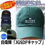 画像1: 自衛隊「JSDFキャップ」 (1)