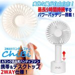 画像1: 最大9時間使用できるAランク品質！爽快2WAY携帯扇風機Chibi (1)