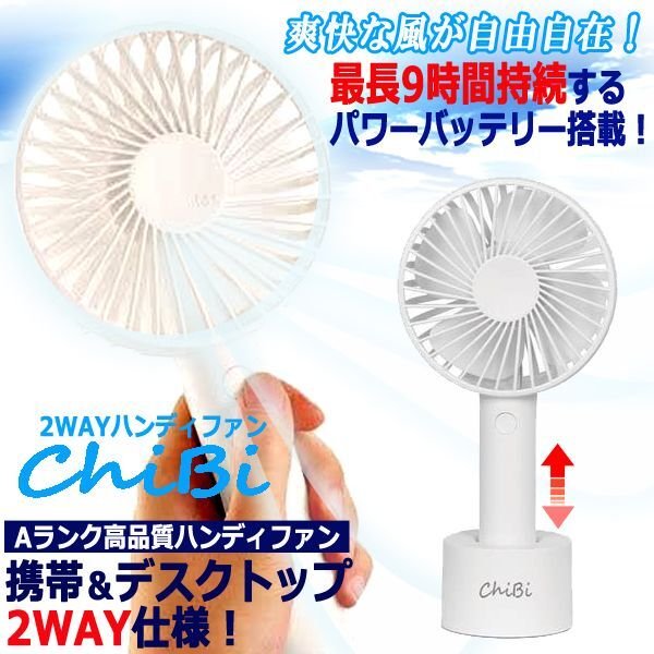 最大9時間使用できるAランク品質！爽快2WAY携帯扇風機ChibiJHO