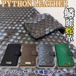 画像1: パイソンレザー手帳型スマホケース（汎用性タイプ） (1)