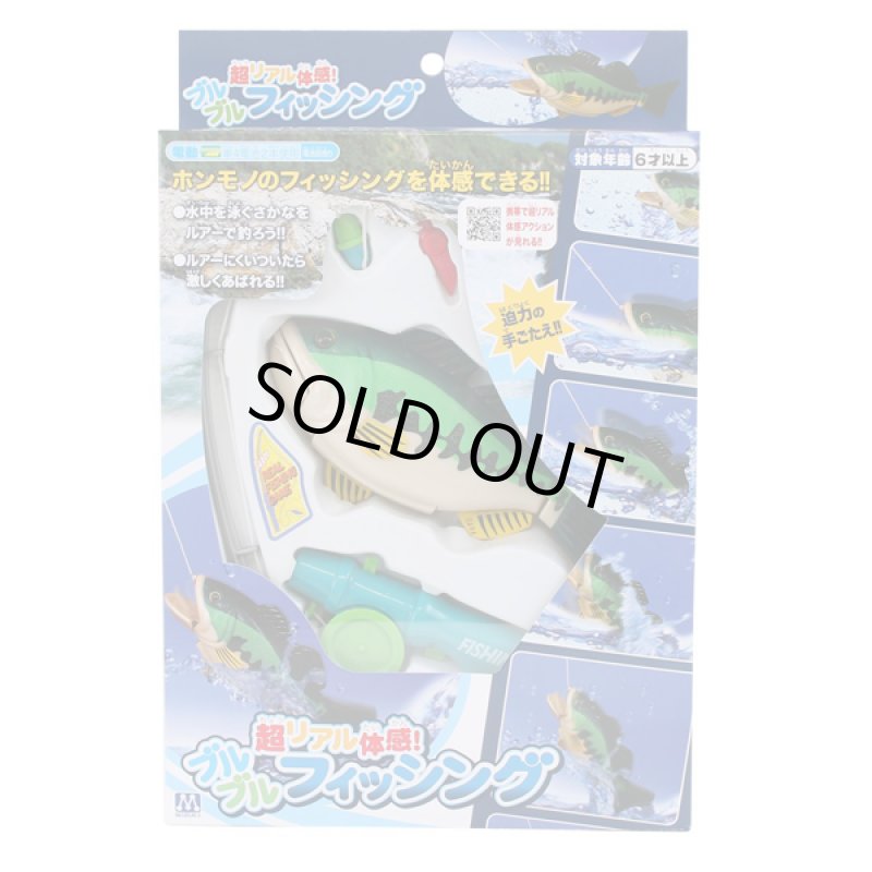 画像9: 超リアル体感!NEWブルブルフィッシング (9)