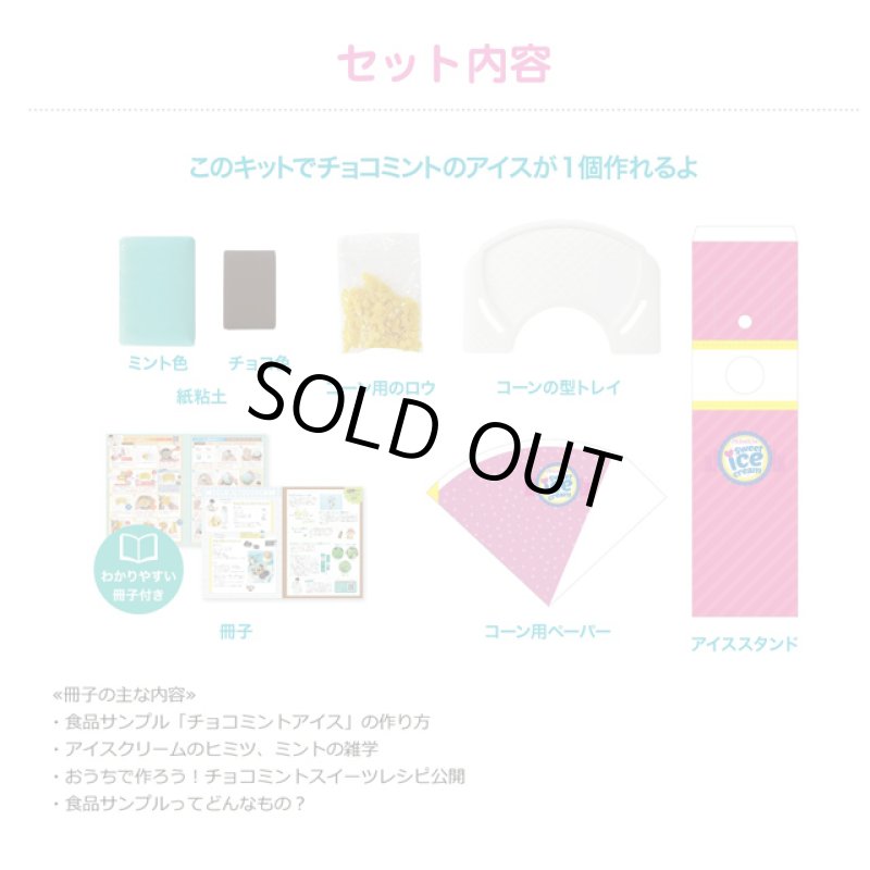 画像5: 触れる図鑑「食品サンプルを作るキット(チョコミントアイス)」 (5)