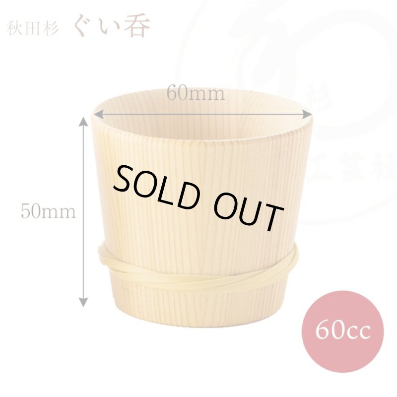 画像9: 伝統工芸「秋田杉ぐい呑 2ヶセット」 (9)