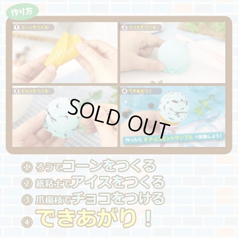 画像2: 触れる図鑑「食品サンプルを作るキット(チョコミントアイス)」 (2)