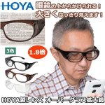 画像1: 送料無料！HOYA製レンズ オーバーグラス拡大鏡 (1)