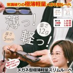 画像1: メガネ型極薄軽量スリムルーペ (1)