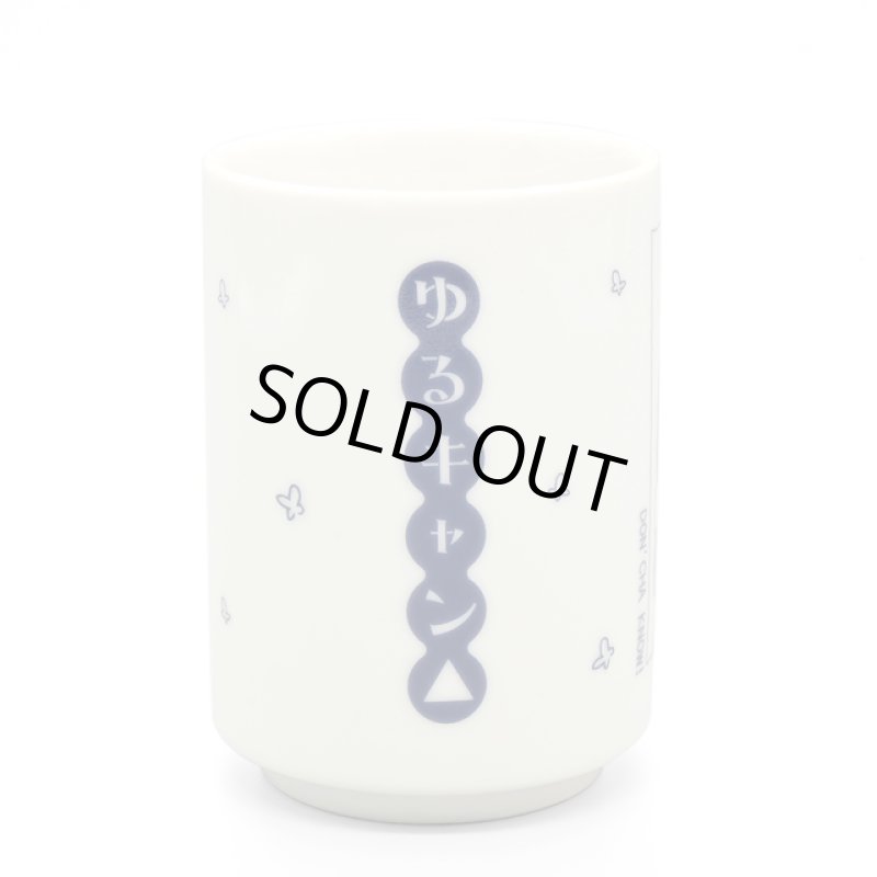 画像4: ゆるキャン△お茶ズラ湯のみ (4)