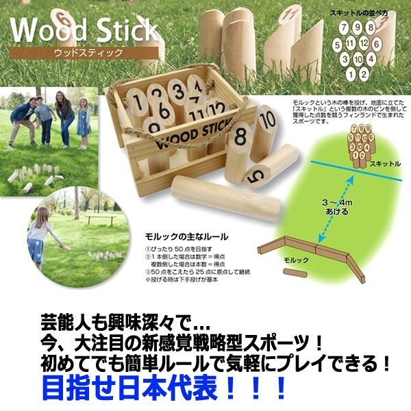 モルックPLAYウッドスティックセット[専用収納ボックス付き]