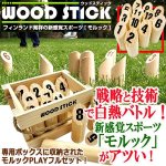 画像1: モルックPLAYウッドスティックセット[専用収納ボックス付き] (1)