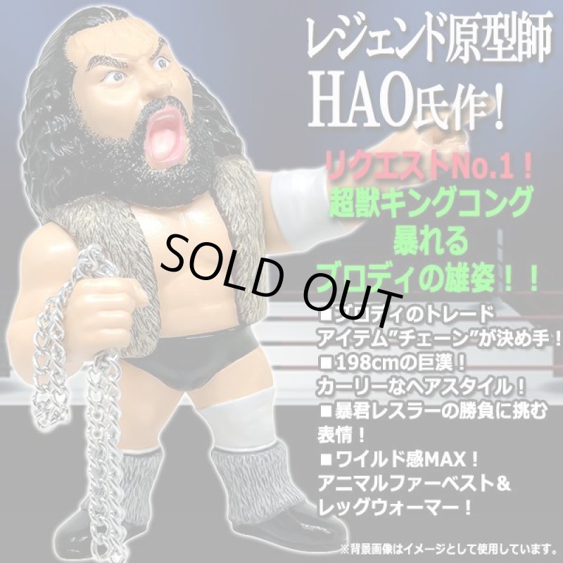 画像2: 16dソフビコレクション ブルーザー・ブロディ (2)