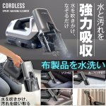 画像1: 洗濯機に入らない布製品を丸ごと水洗い！コードレススプレーバキュームクリーナー  (1)