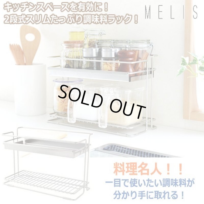 画像1: MELIS[メリス]スリム設計2段式スパイスラック (1)