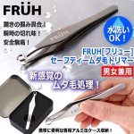 画像5: FRUH[フリュー]セーフティームダ毛トリマー (5)