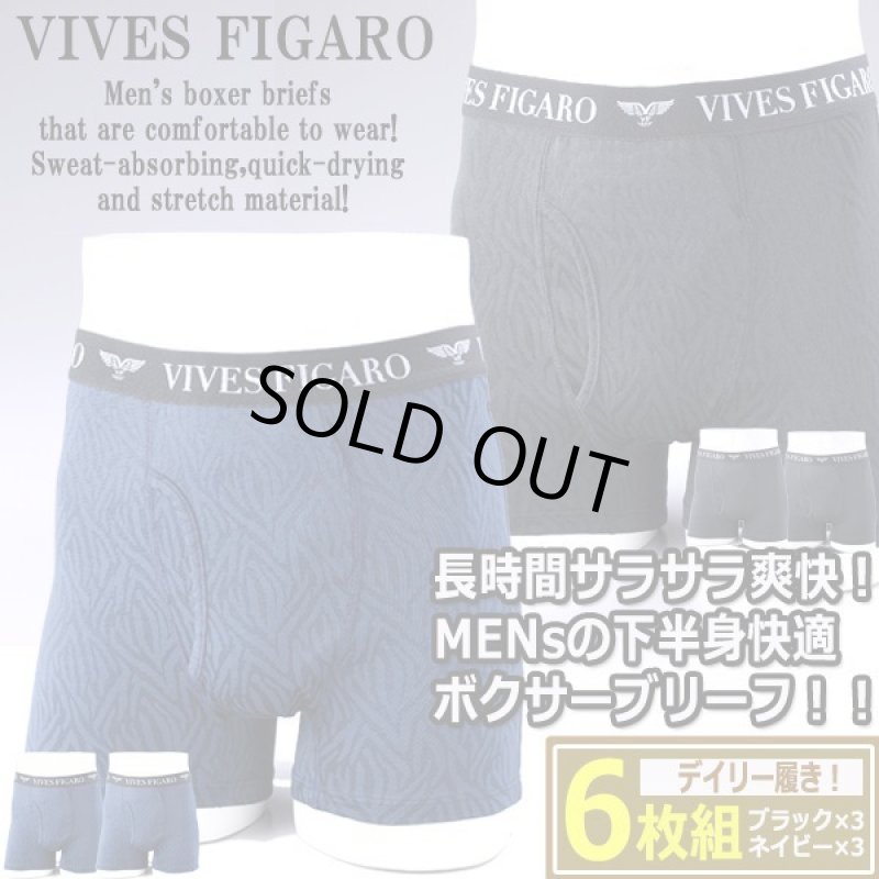 画像1: VIVES FIGARO吸汗速乾ストレッチボクサーブリーフデイリー6枚（2色組×3セット） (1)