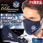 画像1: ブルーインパルス創設60周年記念PX限定クレンゼ加工NEWパイロットマスク[3枚セット] (1)