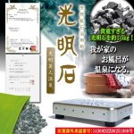 画像1: 医薬部外品天然鉱石浴用剤「光明美人温泉（人工温泉）」 (1)