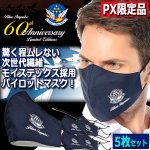 画像1: ブルーインパルス創設60周年記念PX限定クレンゼ加工NEWパイロットマスク[5枚セット] (1)