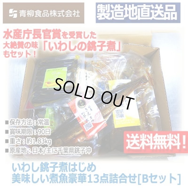 画像6: いわし銚子煮はじめ美味しい煮魚豪華13点詰合せ[Bセット] (6)