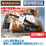 画像6: いわし銚子煮はじめ美味しい煮魚豪華7点詰合せ[Aセット] (6)